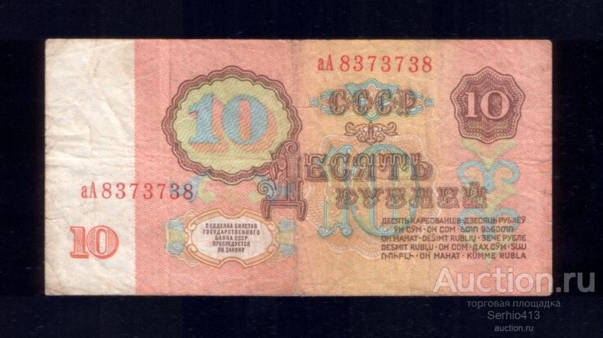 10 рублей 1961 серия аА. Стартовая третьего выпуска. Номер радар 8373738