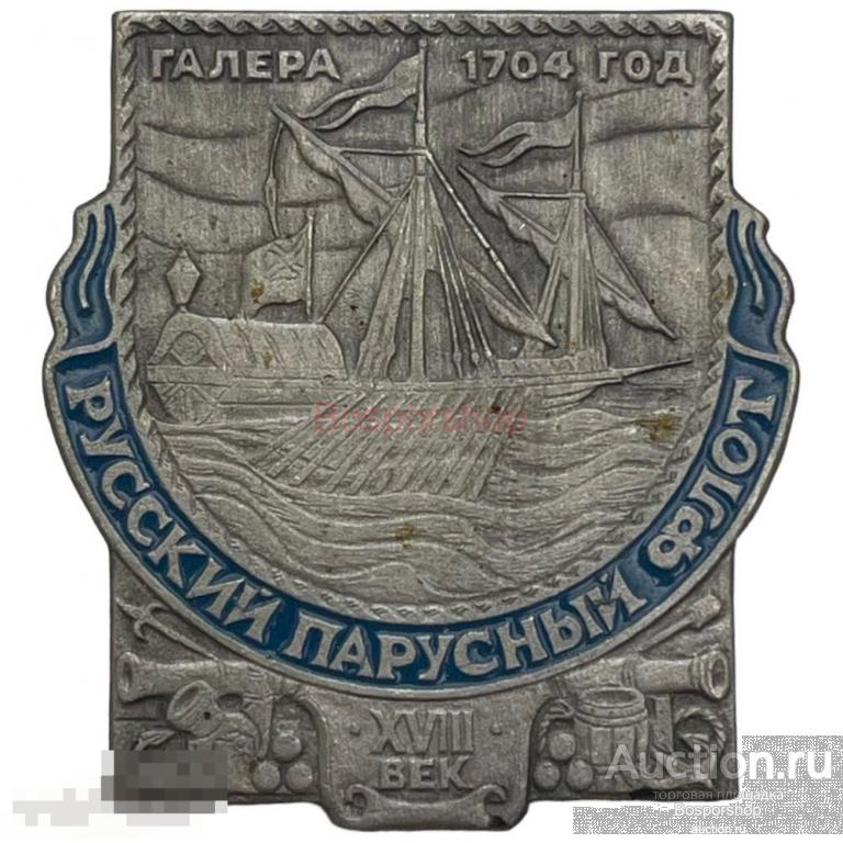 Знак "Галера 1704 год. Русский парусный флот XVIII век" СССР 1981-1990 гг. 