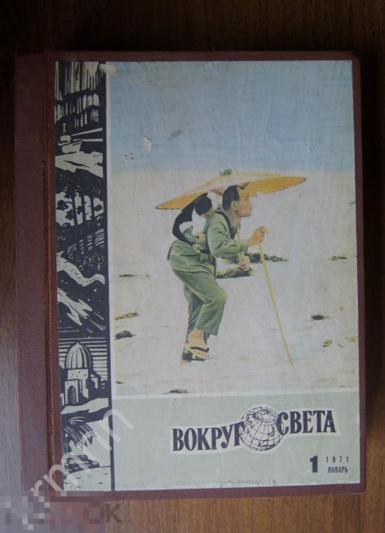 Годовая подшивка Журнала Вокруг света  1971 год 