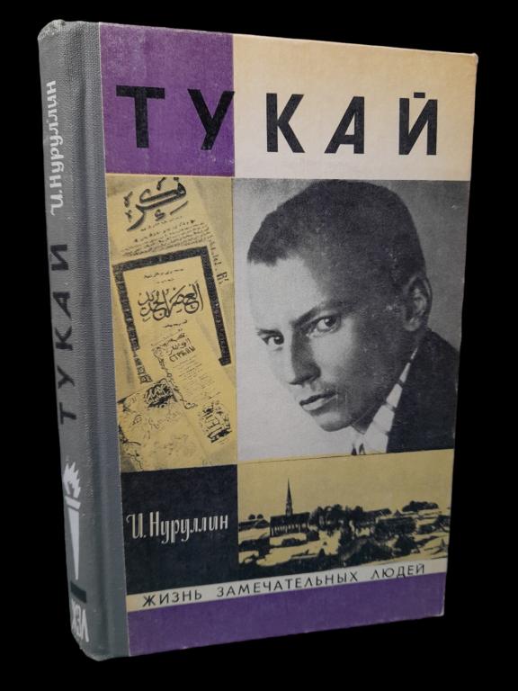 ЖЗЛ Тукай 1977 101/082
