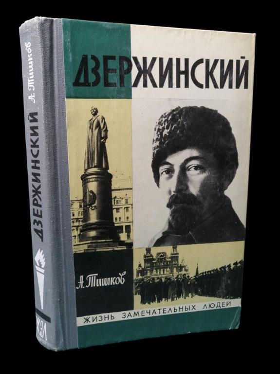 ЖЗЛ Дзержинский 1976 101/085