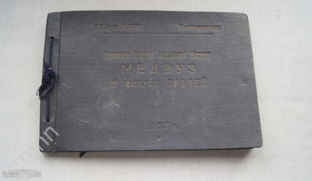 Большой альбом. Московский Медвуз. 2-ой выпуск врачей  1937 г