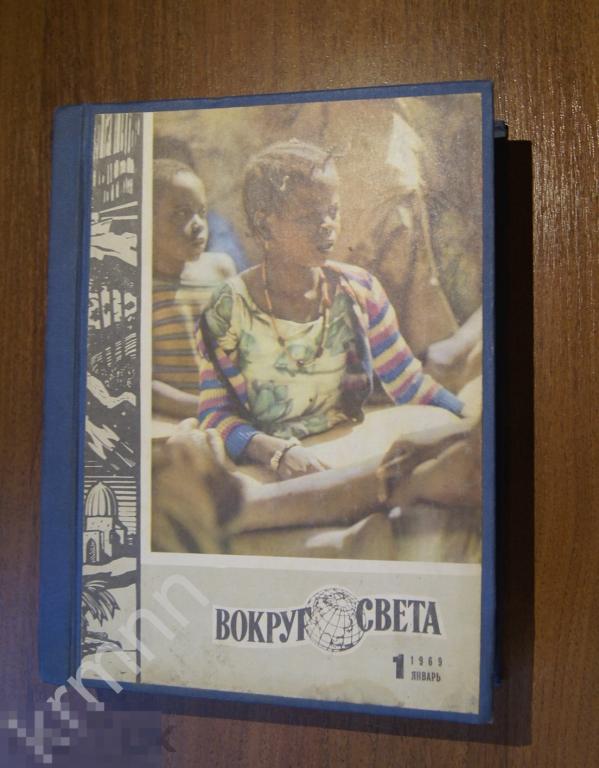 Книга. журнал подшивка 12 номеров Вокруг света 1969 год  Отличный подарок 
