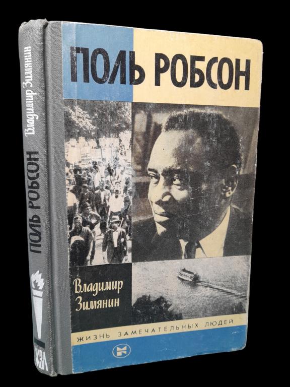 ЖЗЛ Поль Робсон 1985 101/083