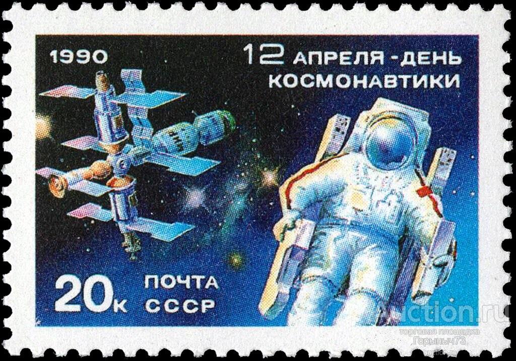 СССР 1990 пс День космонавтики MNH