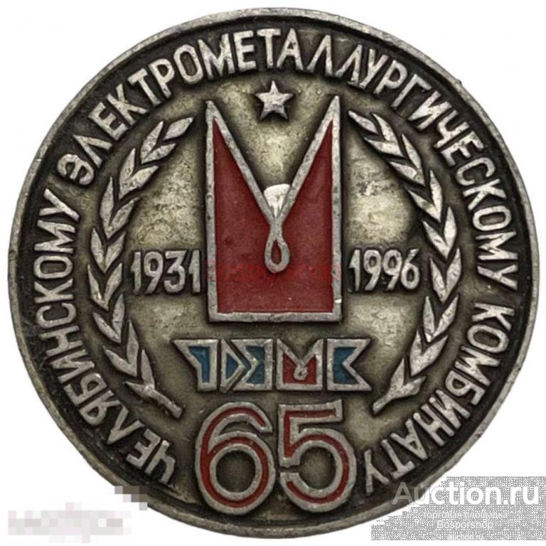 Знак "65 лет Челябинскому электрометаллургическому комбинату" Россия 1996 г. (2) 
