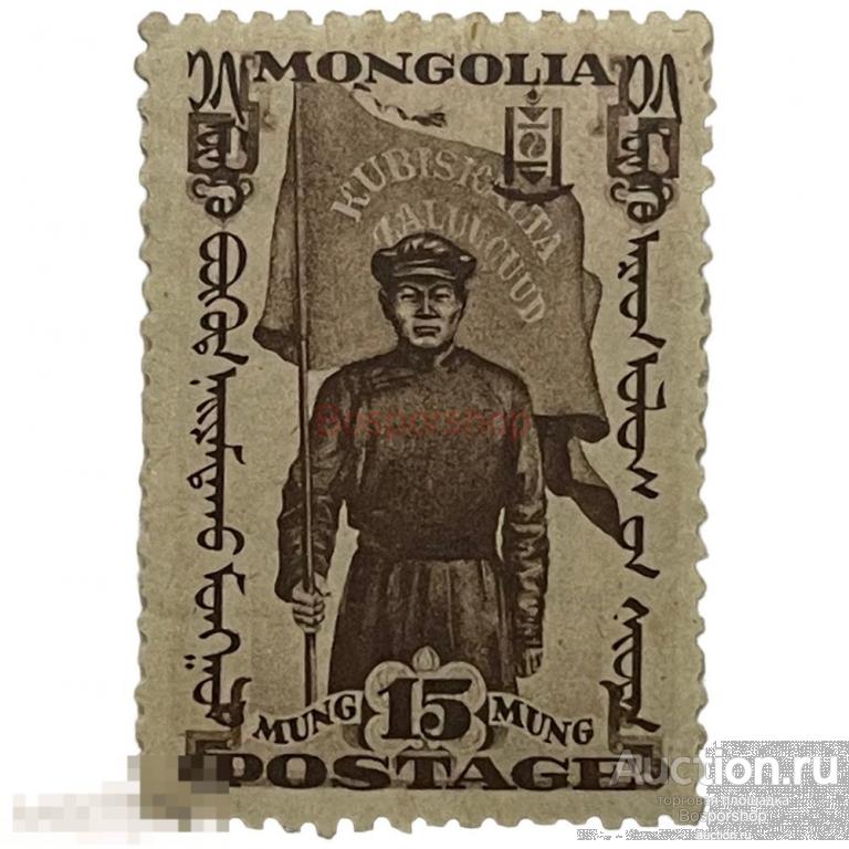 Почтовая марка Монголия 15 мунгу 1932 г. (Монгольская революция), революционер с флагом 