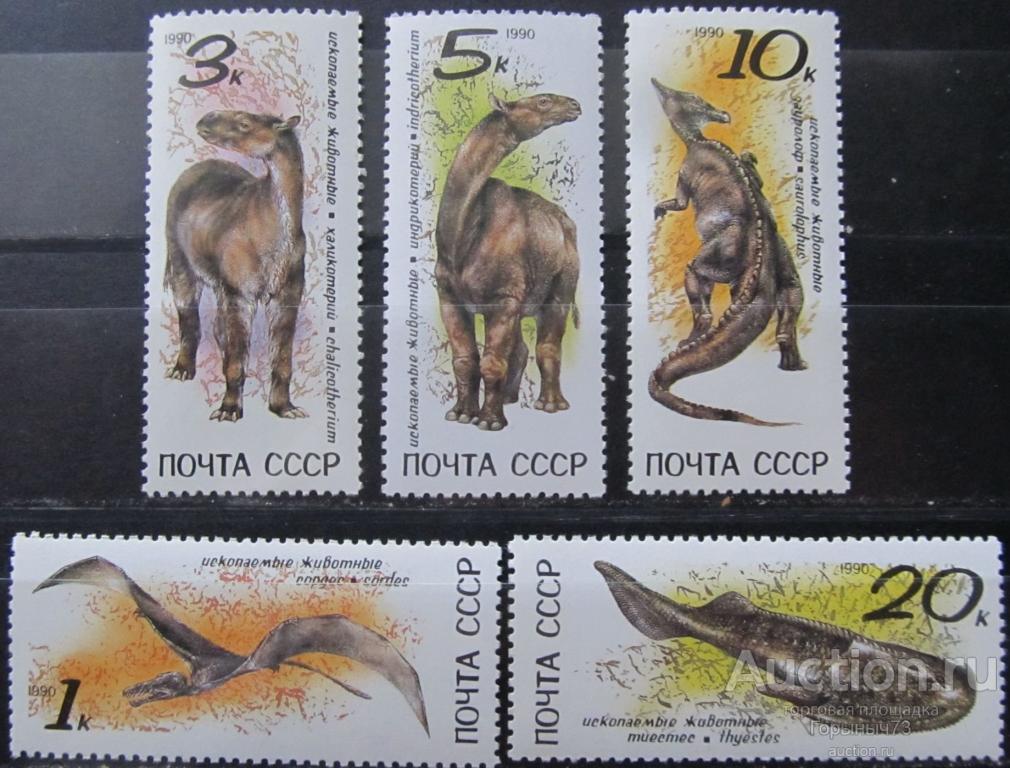 СССР 1990 пс Ископаемые животные MNH