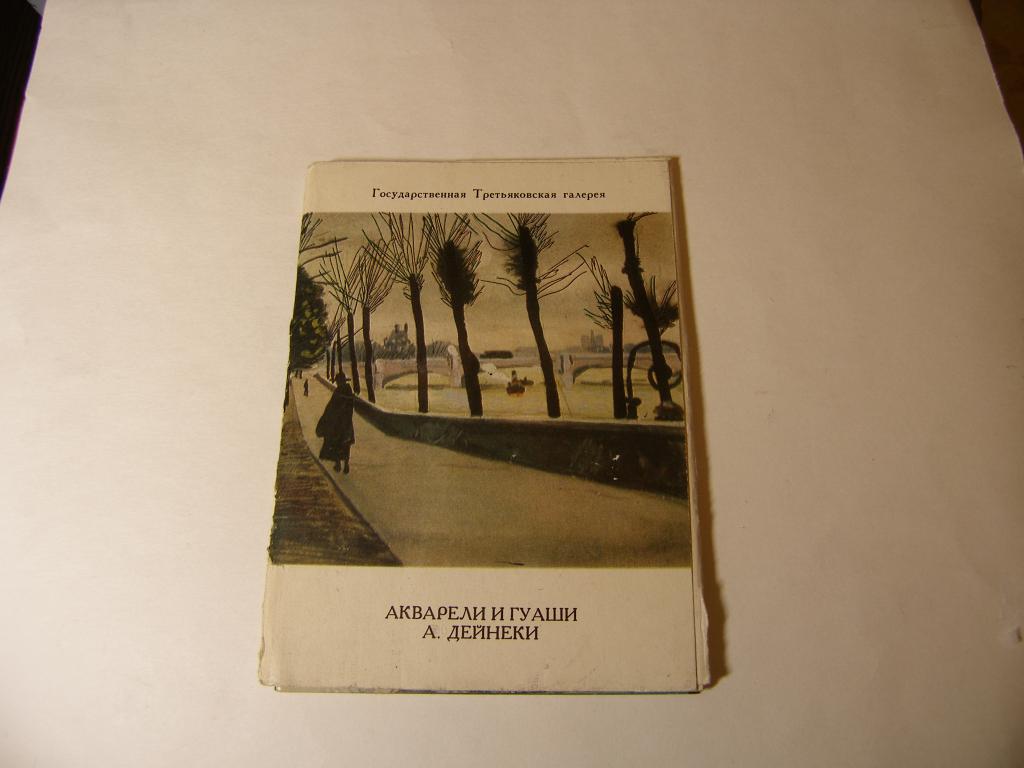 Набор открыток.  Акварели и гуаши А. Дейнеки