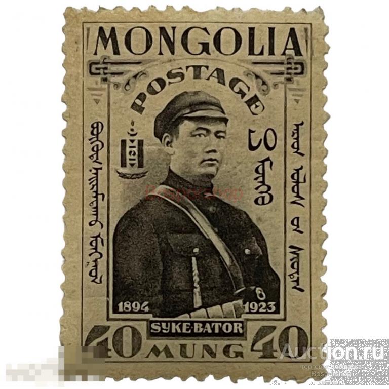 Почтовая марка Монголия 40 мунгу 1932 г. (Монгольская революция), Д. Сухбаатар - революционер (2) 