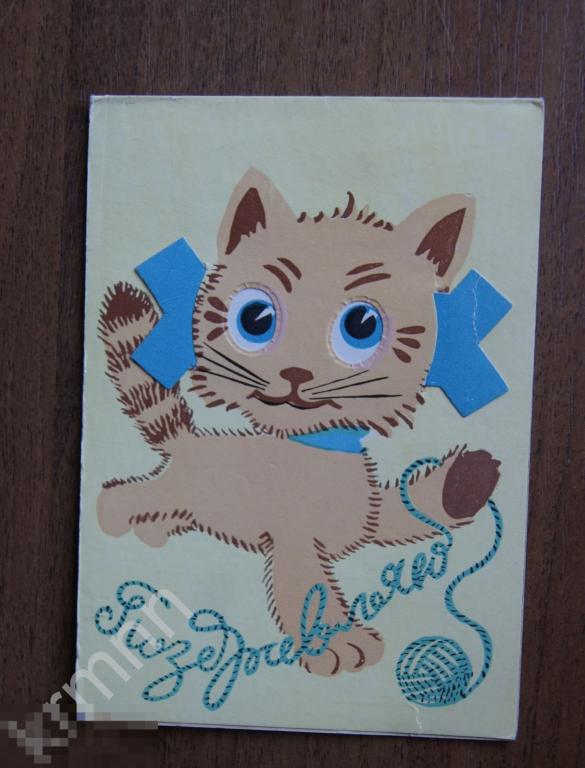 Открытка. Поздравляю. Котенок Карнаух Глаза двигаются К573 