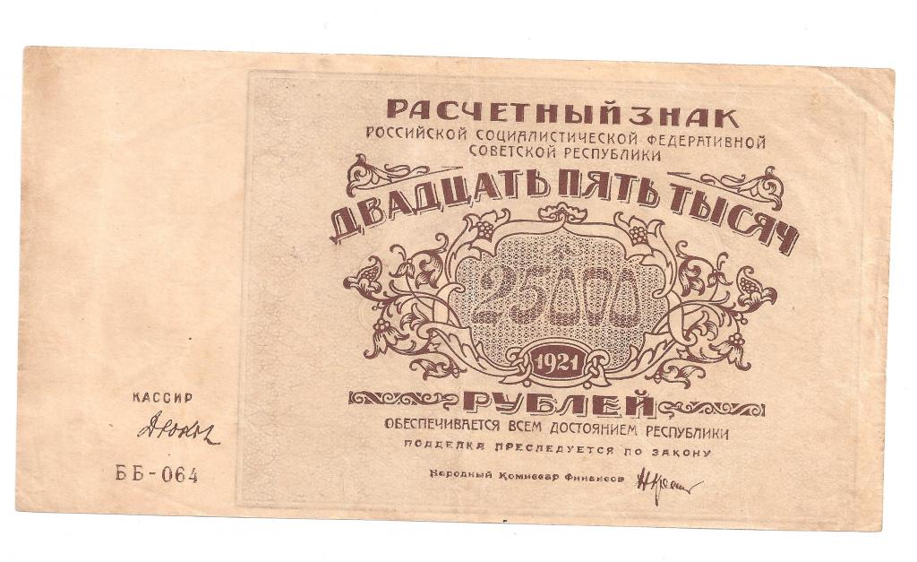 25000 Рублей 1921. 25000 Рублей.