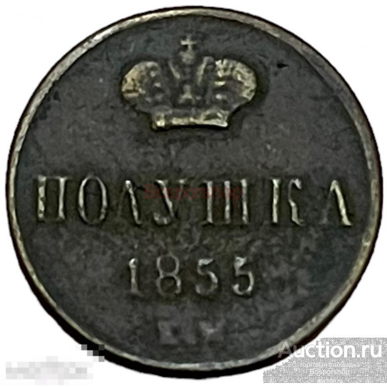 Российская Империя 1 полушка 1855 г. (ЕМ) 