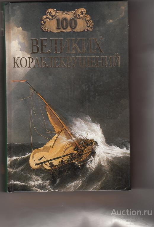 100 ВЕЛИКИХ КОРАБЛЕКРУШЕНИЙ 2005г.