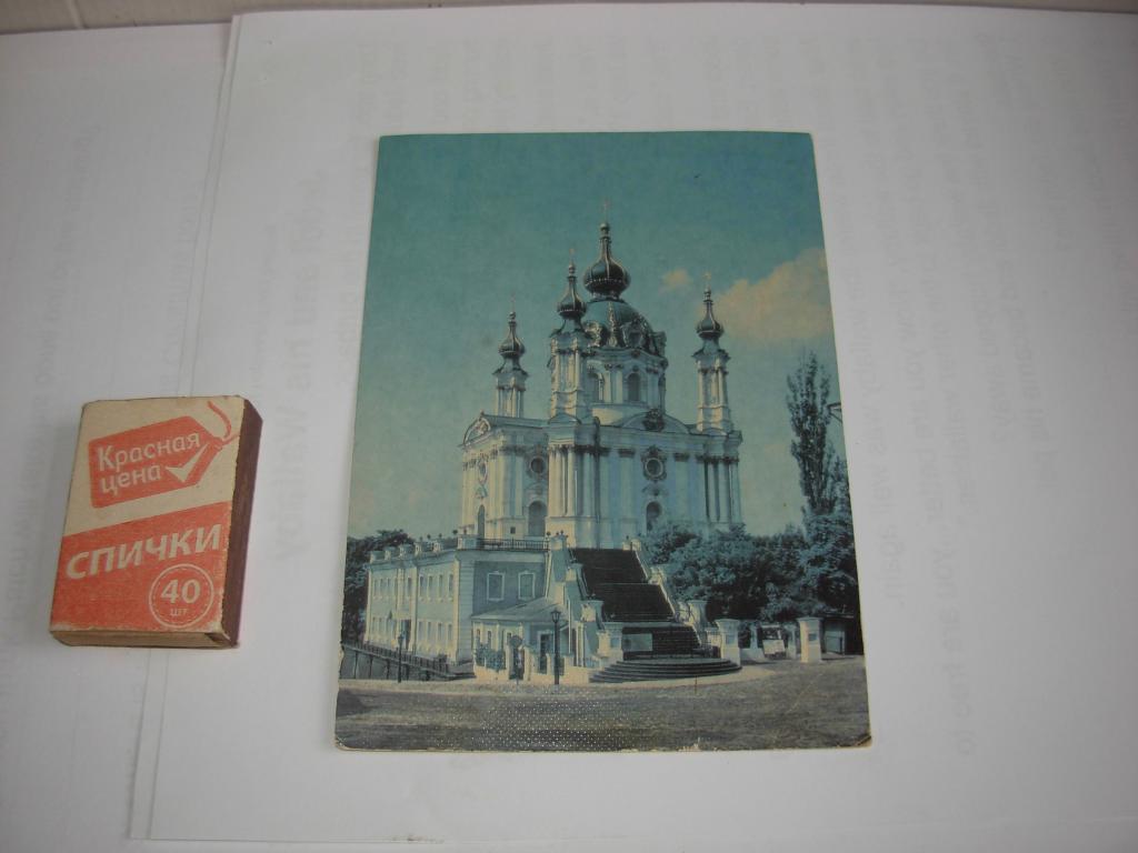 Фото Открытка старинная Андреевская церковь СССР 1985 года