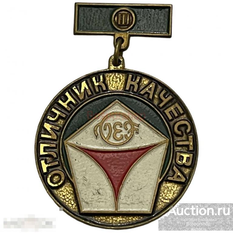 Знак "Отличник качества VEF III" (Рижский государственный электротехнический завод) СССР 1971-1980 