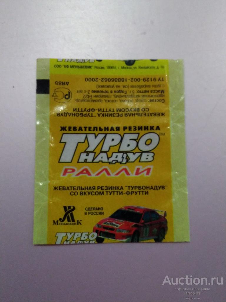 Обертка от жевательной резинки Турбо Наддув Ралли