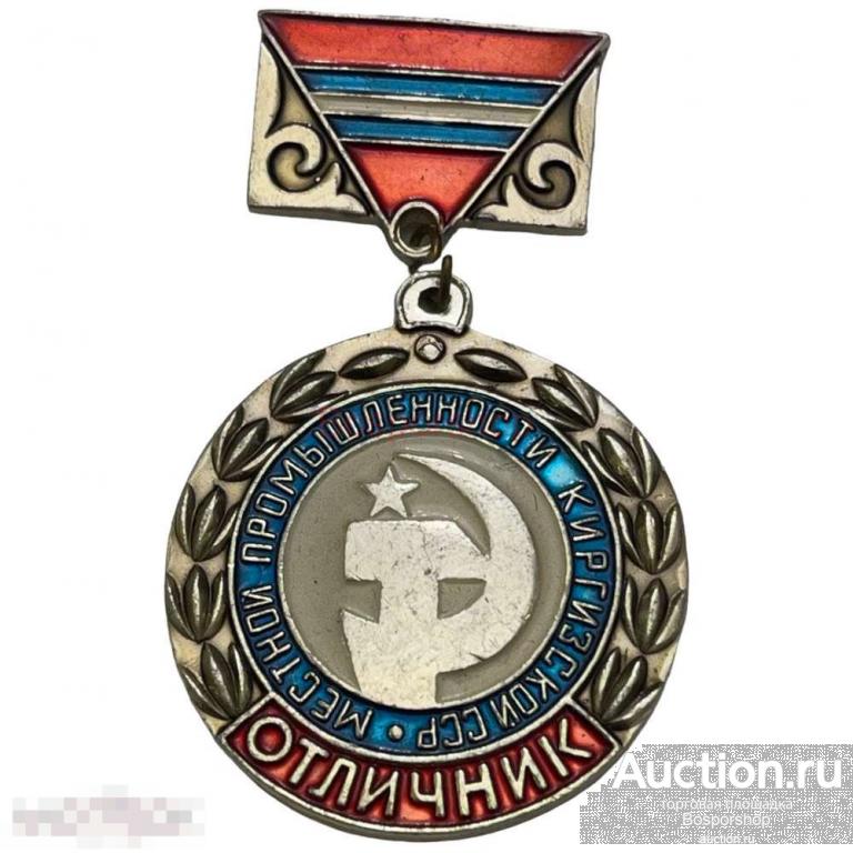 Знак "Отличник местной промышленности Киргизской ССР" СССР 1971-1980 гг. 