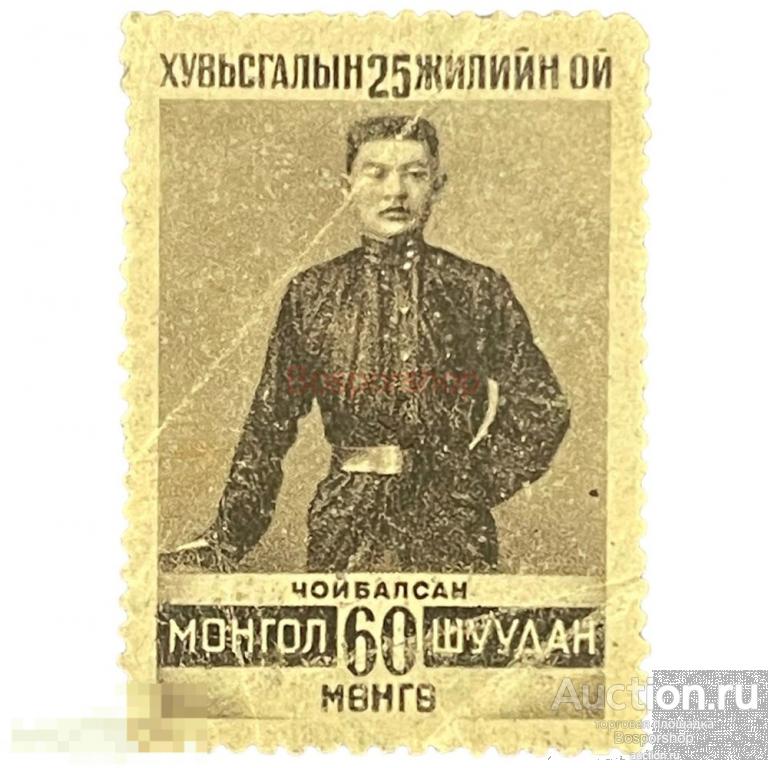 Почтовая марка Монголия 60 мунгу 1946 г. Чойбалсан 