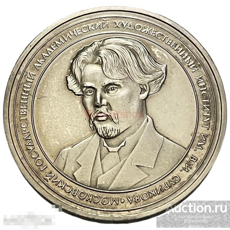 Россия, медаль "Российская академия художеств МГАХИ им. Сурикова. Достойному" 2001-2010 гг. 