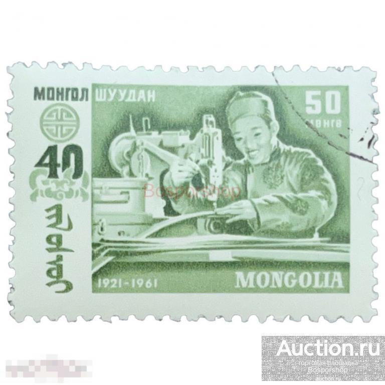 Почтовая марка Монголия 50 мунгу 1961 г. Промышленный работник. 40 годовщина народной революции 