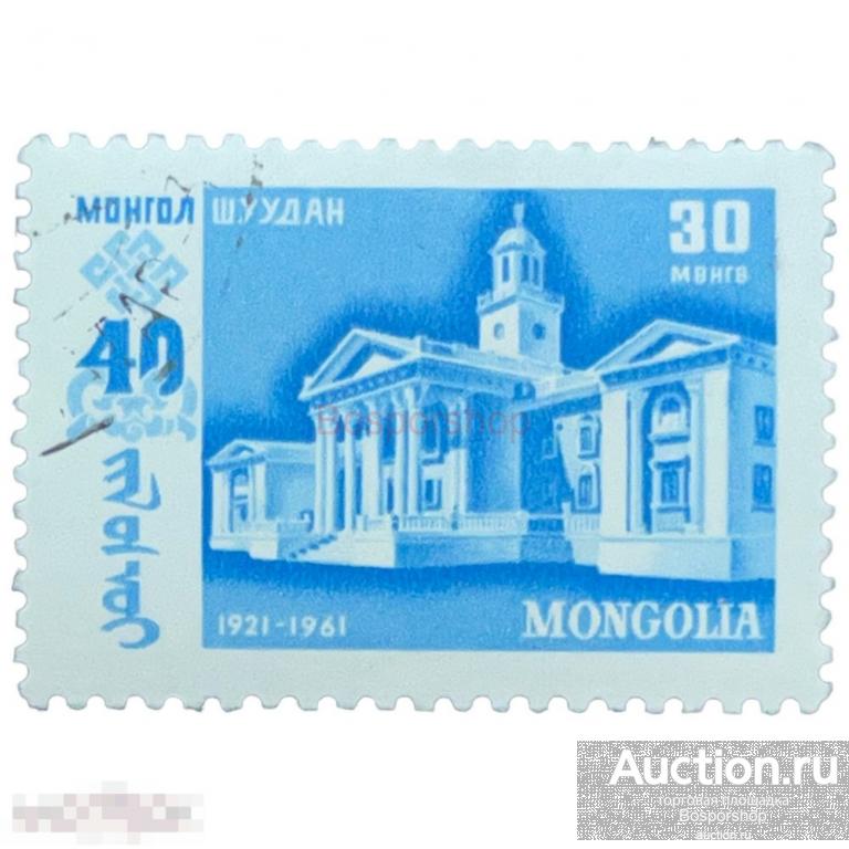 Почтовая марка Монголия 30 мунгу 1961 г. Государственный театр. 40 годовщина народной революции 
