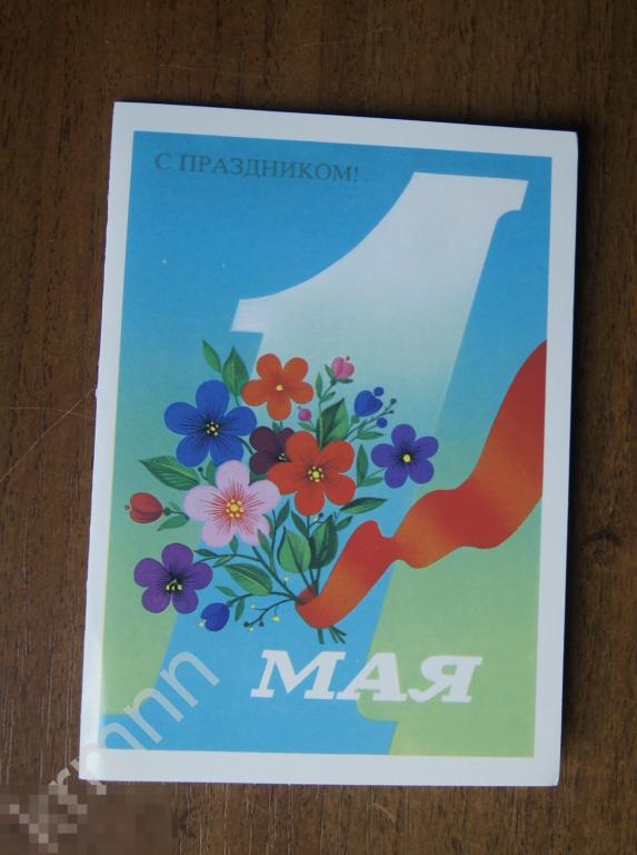 Открытка. 1 Мая Макаров чистая К284/2 
