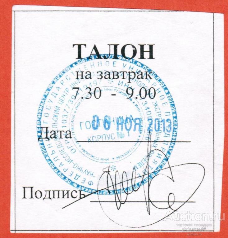 талон на завтрак 2013 ФГУП НИЦ ИТЭП г. Москва