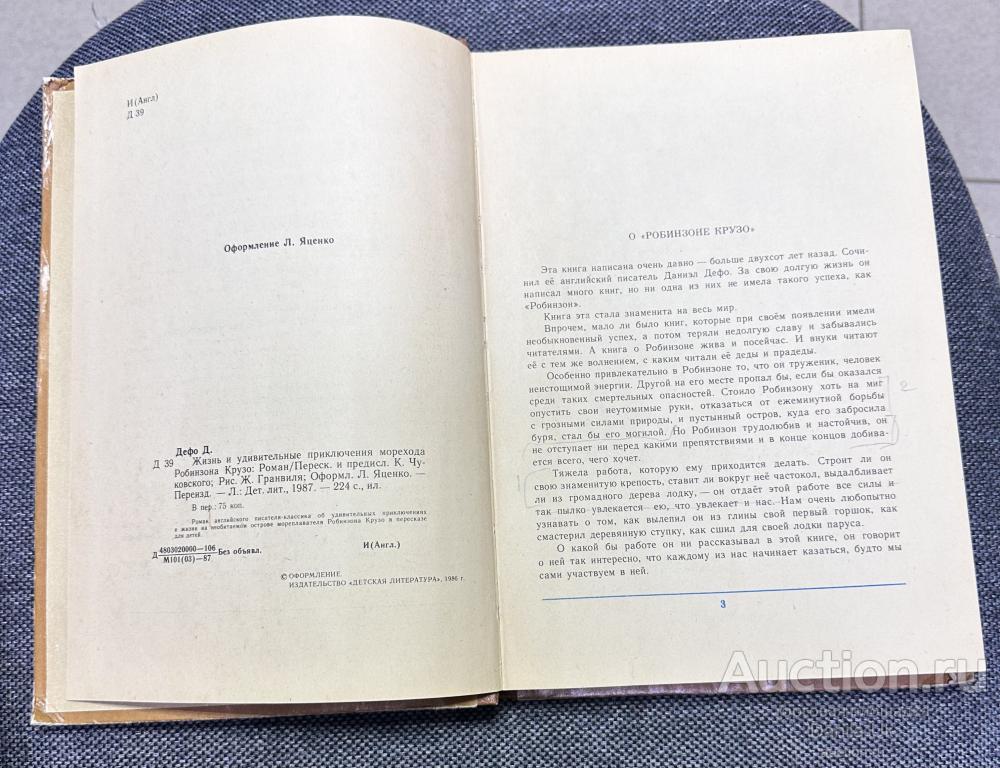 Книга "Робинзон Крузо" Даниэл Дэфо. Ленинград 1987г. (к106)