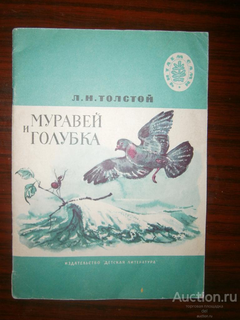 Лев Толстой, Муравей и голубка, басни, 1973, Детская Литература, СССР