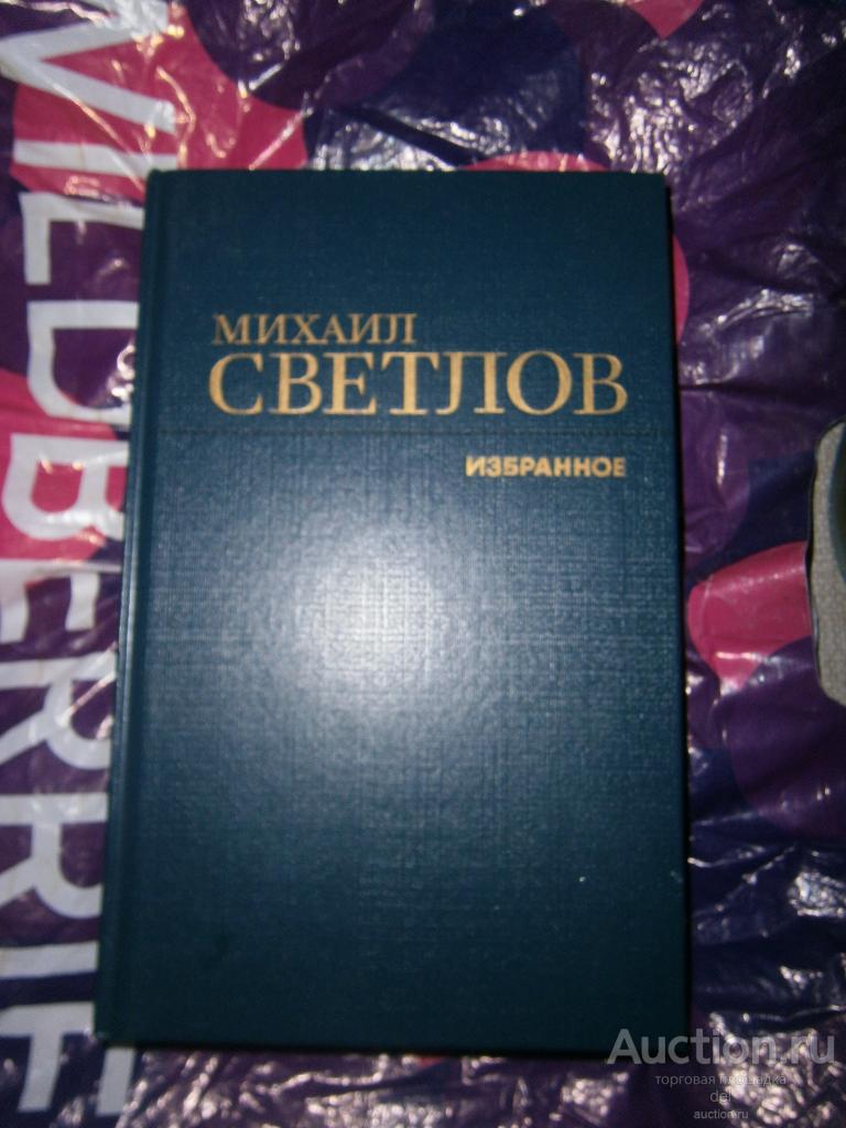 Михаил Светлов, избранное, Москва, 1988, Художественная Литература, СССР, новая