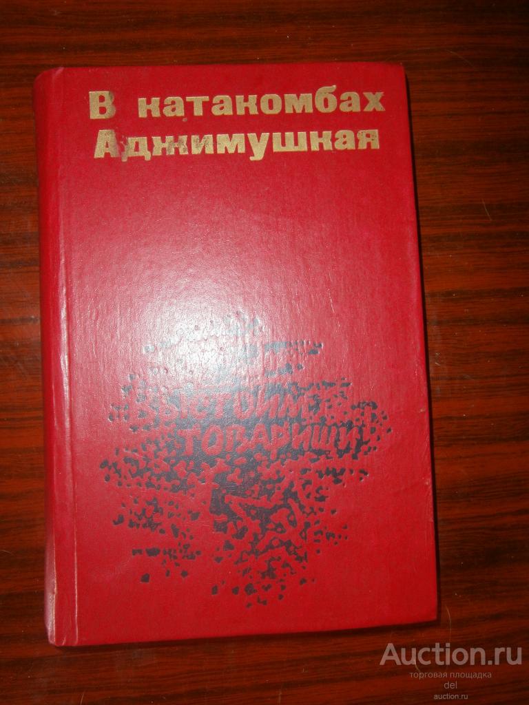 В катакомбах Аджимушкая, 1982, Таврия, документы, воспоминания, статьи, фото, карта, СССР