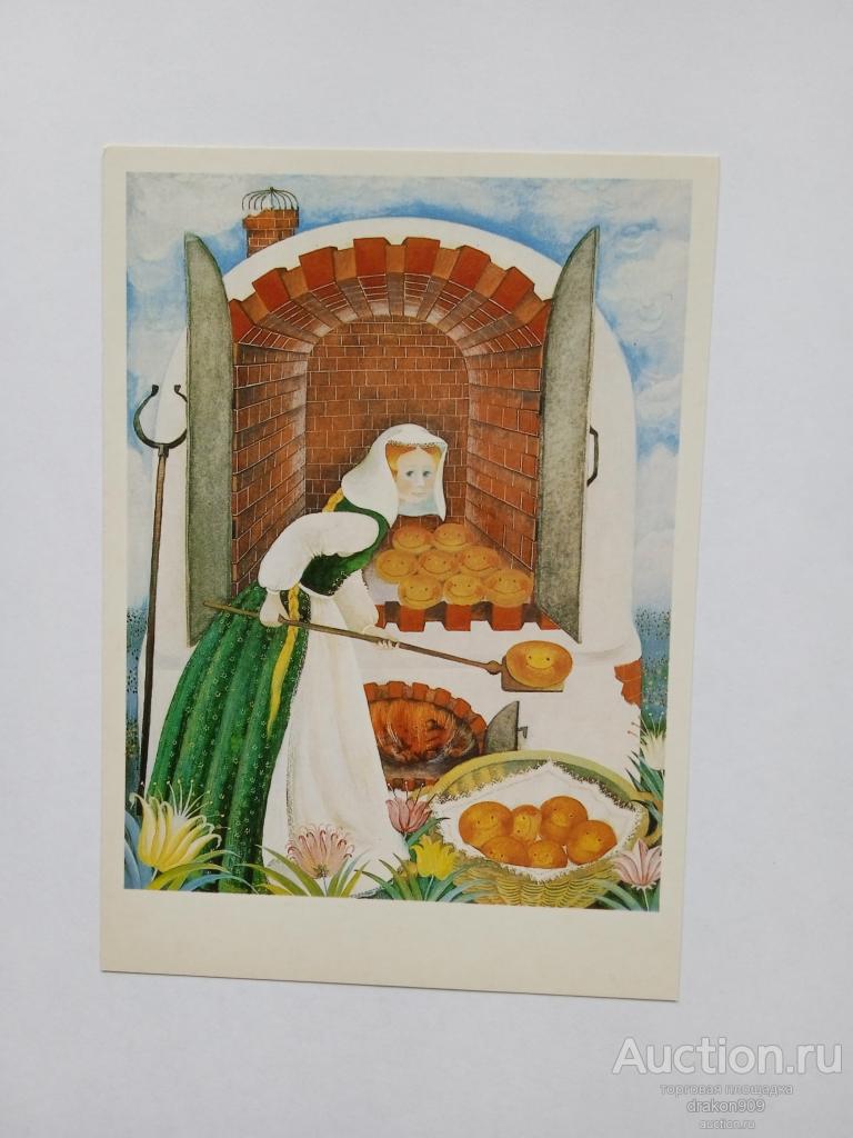 Открытка. Сказка братья Гримм.Госпожа Метелица.О.Кондакова.1986 №4.Девушка.Печь.Хлеб.
