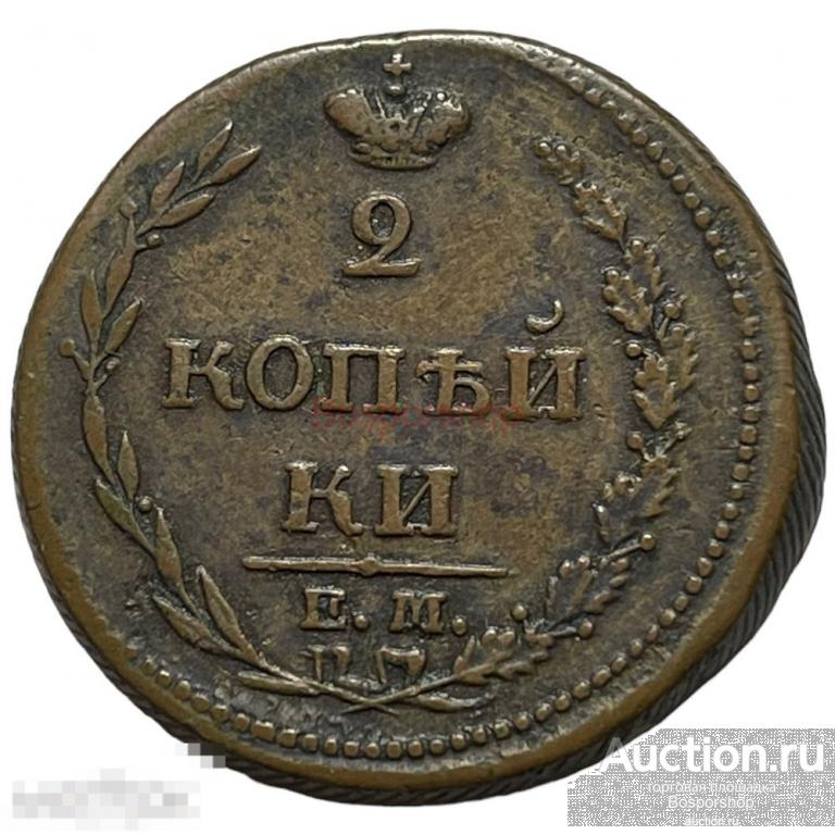 Российская Империя 2 копейки 1810 г. (ЕМ НМ) (12) 