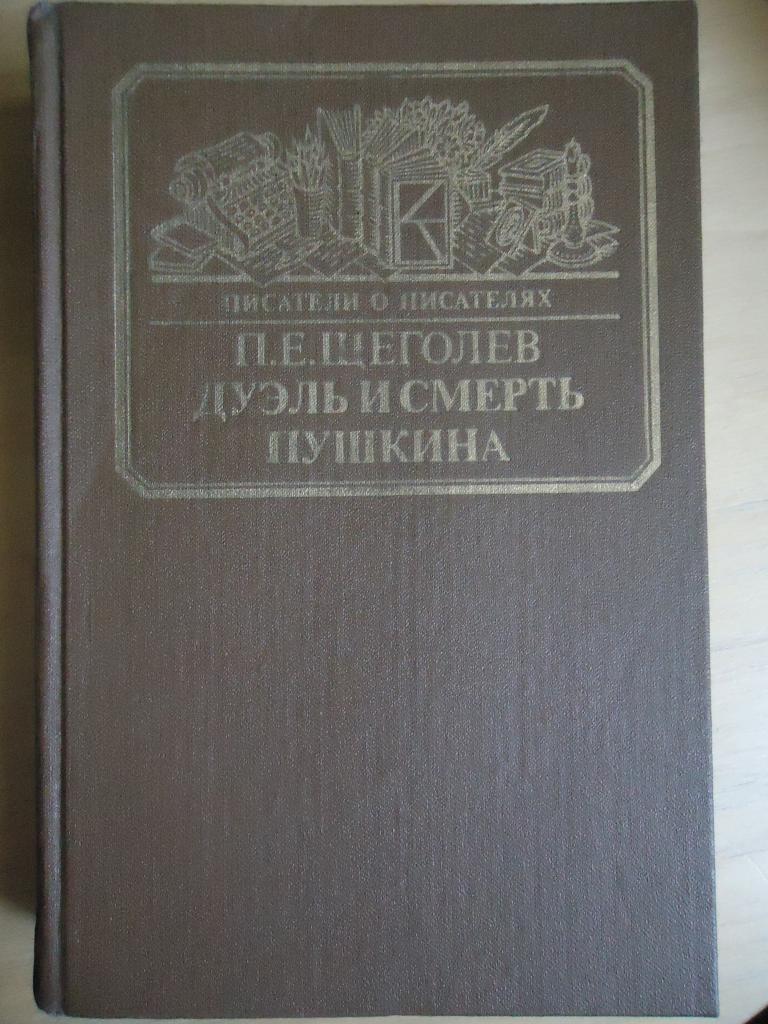 1987 г.  П. Е. Щеголев  " Дуэль и смерть Пушкина "