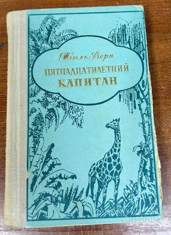 Книга "Пятнадцатилетний капитан" Жюль Верн. Петрозаводск 1973г. (к102)