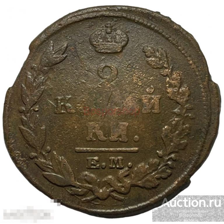 Российская Империя 2 копейки 1820 г. (ЕМ НМ) (5) 
