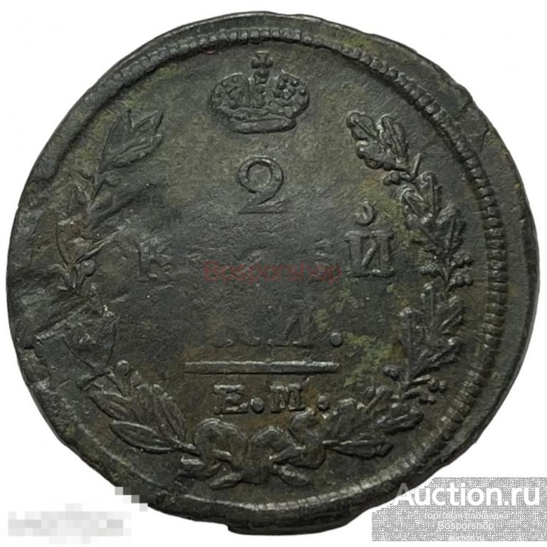 Российская Империя 2 копейки 1820 г. (ЕМ НМ) (4) 