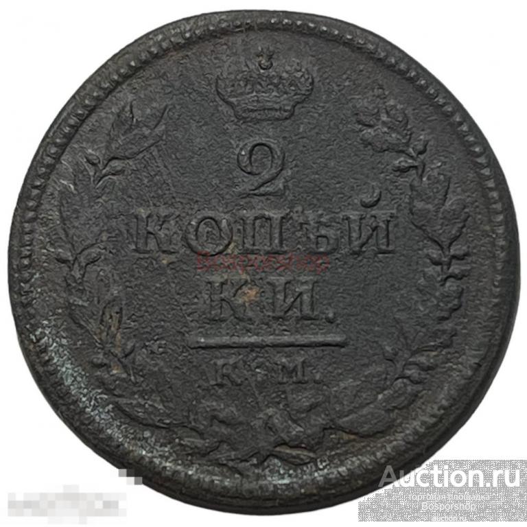 Российская Империя 2 копейки 1818 г. (КМ ДБ) (2) 