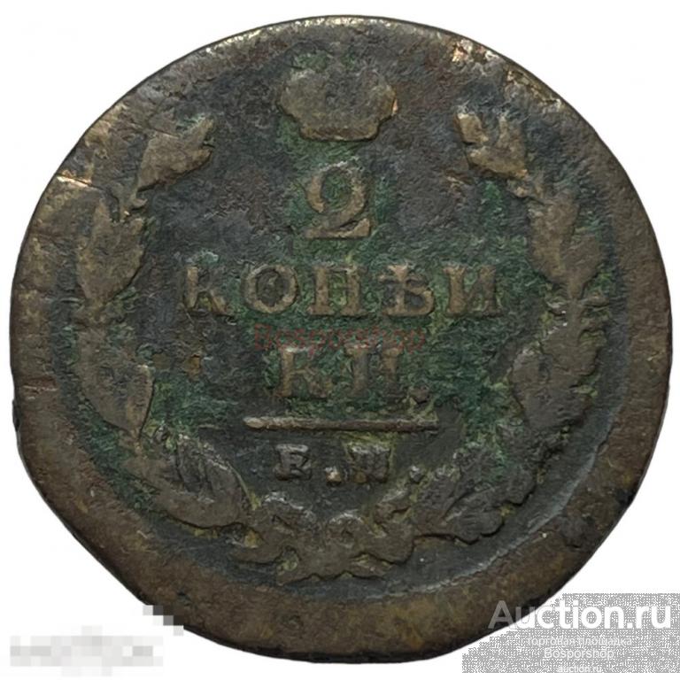 Российская Империя 2 копейки 1825 г. (ЕМ ИШ) 
