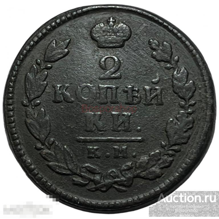 Российская Империя 2 копейки 1816 г. (КМ АМ) (3) 