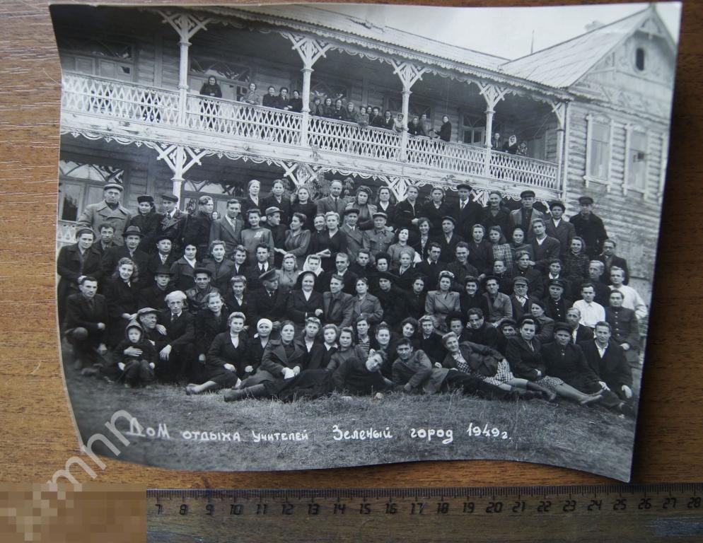 Фотография. Дом отдыха учителей. Зелёный город 1949 г. К710 