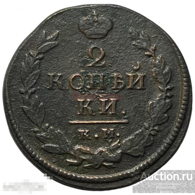 Российская Империя 2 копейки 1820 г. (КМ АД) (2) 