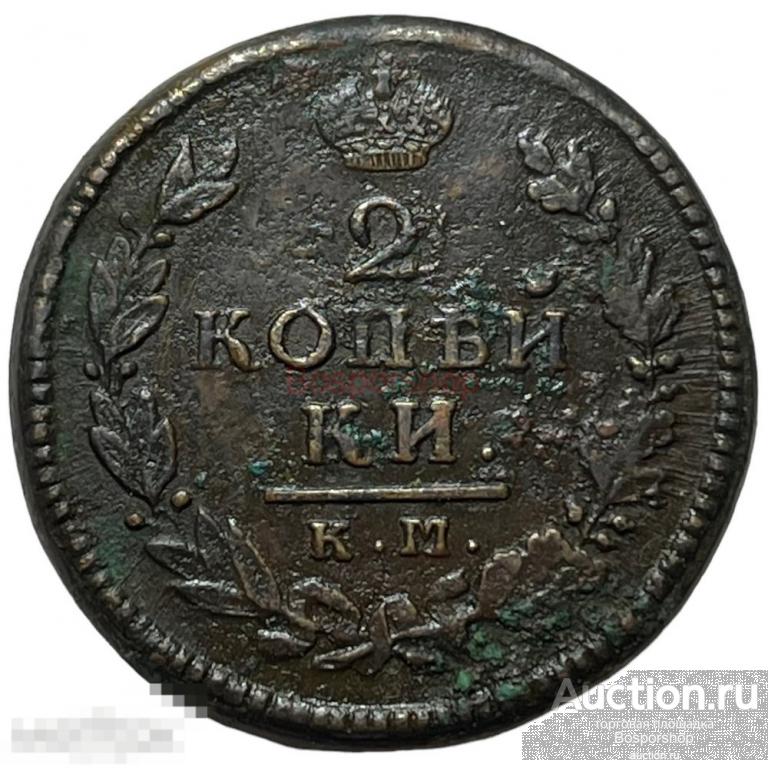 Российская Империя 2 копейки 1816 г. (КМ АМ) (2) 