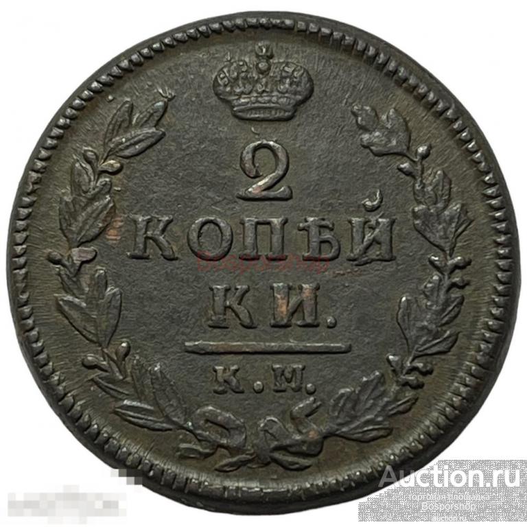 Российская Империя 2 копейки 1828 г. (КМ АМ) 
