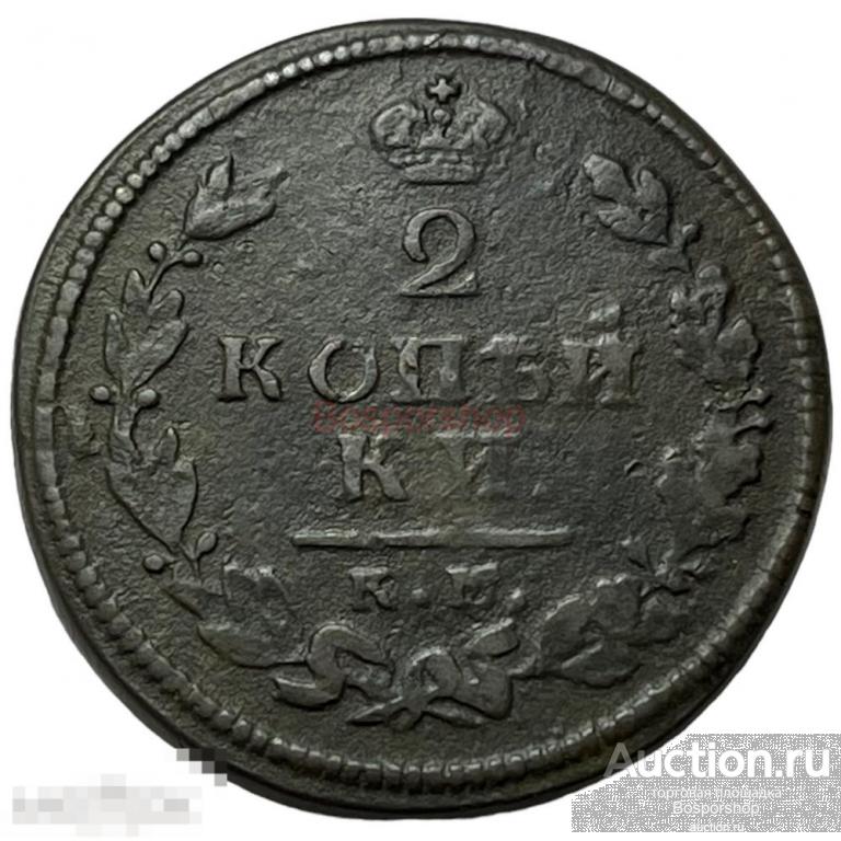 Российская Империя 2 копейки 1813 г. (КМ АМ) (4) 