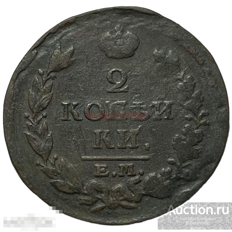 Российская Империя 2 копейки 1813 г. (ЕМ НМ) (3) 
