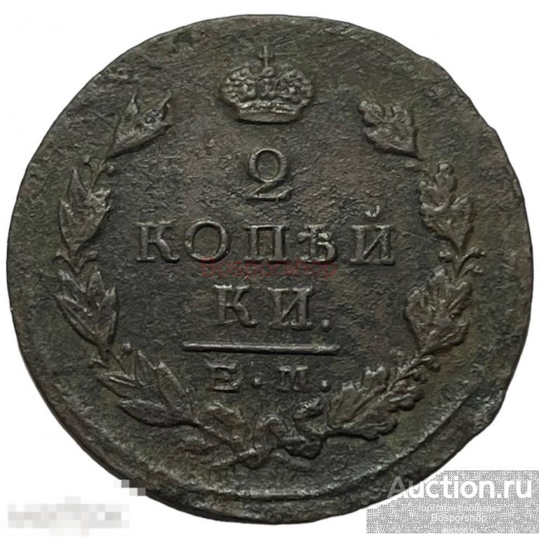 Российская Империя 2 копейки 1825 г. (ЕМ ПГ) 