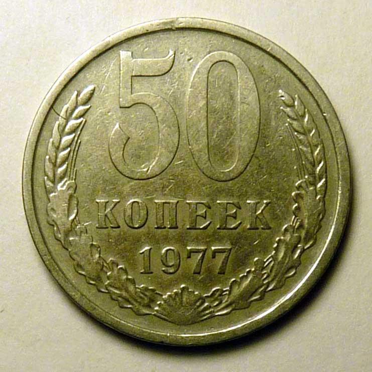 50 копеек 1977 года СССР