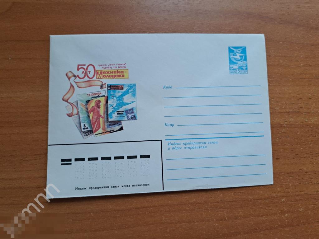 Конверт почтовый.  Журнал 50 лет Техника Молодёжи К795 